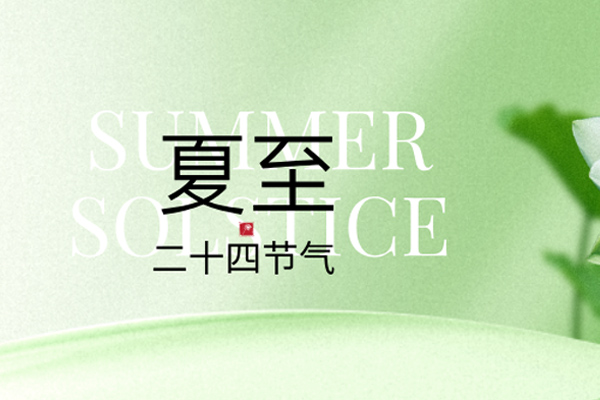 振文包装 | 夏至绿意浓,蝉鸣伴清风