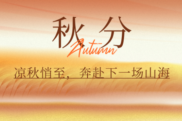 振文包装 | 云淡风清扬,秋色可分长